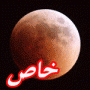 بالصور.. اطول خسوف كلي للقمر منذ 11 عاما!  