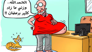 رسوم كاريكاتير رمضانية (1): تمزج الضحك والسخرية بالنقد الهادف