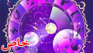 فرفش ينقل لكم توقعات الأبراج لشهر حزيران/يونيو 2015