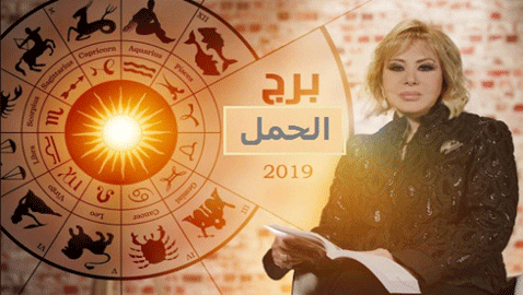 ماغي فرح: هذا ما ينتظر كل برج.. وأرقام الحظ للعام 2019!!