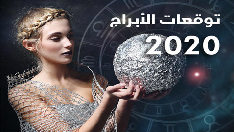 إليكم أبرز توقعات الأبراج للعام 2020 بالتفصيل..!