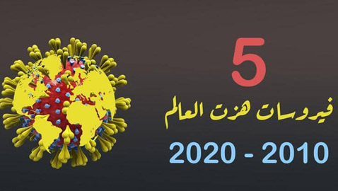 أخطر 5 أوبئة عرفها العالم في العقد الماضي