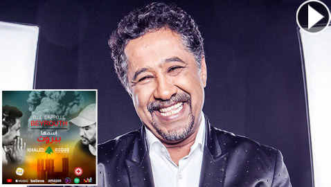 الشاب خالد يطلق أغنية (اسمها بيروت) وستوجه عائداتها للمصابين بالتفجير