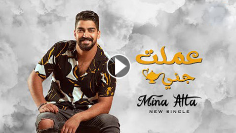  نجم ستار اكاديمي مينا عطا يطرح فيديو كليب أغنية (عملت جني).
