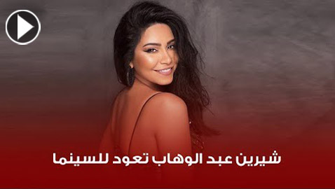 شيرين عبد الوهاب تبحث عن 