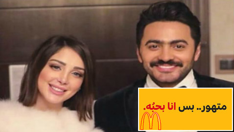 ماكدونالدز يستغل خلاف تامر حسني وبسمة بوسيل في إعلان.. والأخيرة ترد