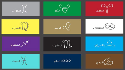 تعرفوا على اللون الذي يجلب الحظ والسعادة لكل برج في نهاية 2020