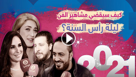 كيف سيقضي مشاهير الفن ليلة رأس السنة؟