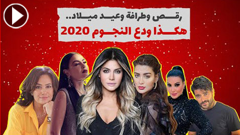 رقص وطرافة وعيد ميلاد.. هكذا ودع النجوم 2020‎ (فيديو)