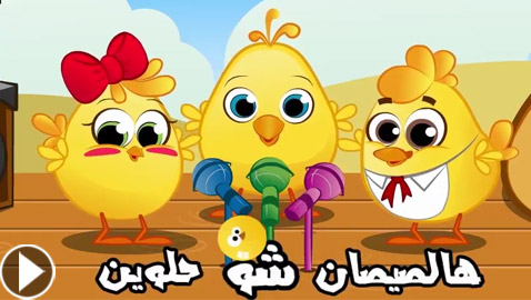 هالصيصان شو حلوين.. أول أغنية عربية تدخل نادي المليار مشاهدة!