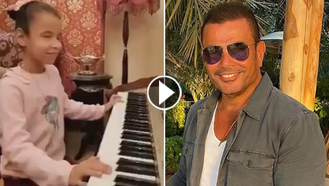 عمرو دياب ينشر فيديو لطفلة من ذوي الاحتياجات وهي تعزف إحدى أغنياته