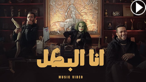 مسدس وجوكر وحيوانات مفترسة في كليب (أنا البطل) واتهام محمد رمضان بالسرقة!!