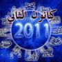 فرفش ينقل لكم توقعات الأبراج لشهر كانون الثاني 2011!!