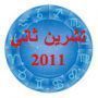 فرفش ينقل لكم توقعات الأبراج لشهر تشرين ثاني 2011!!